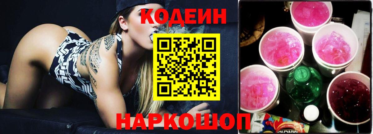 Новодвинск  Кодеиновый сироп Lean напиток Lean (лин)  Вход с VPN  Codein Purple Drank 